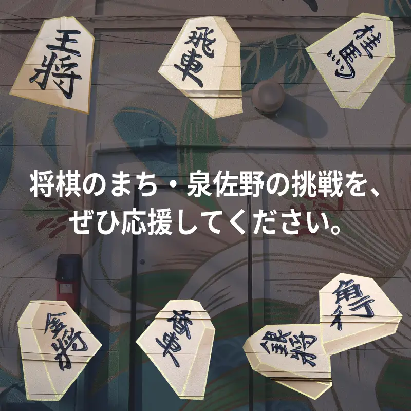 【返礼品なし】将棋振興と継承を推進する！市立将棋道場「さの将棋まちば」運営応援寄附（大阪府泉佐野市）　