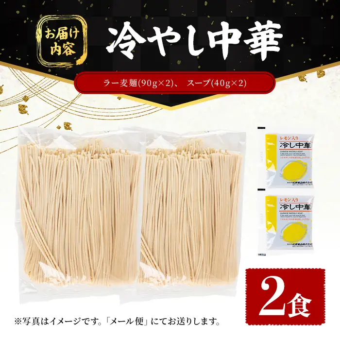 ラー麦麺 冷やし中華 (2食) 麺 麺類 レモン風味 ラー麦 スープ 細麺 ストレート麺 生麺 簡単調理 夏 福岡県 2000円 【FUKUOKA MIOTSUKUSHI】as55-021