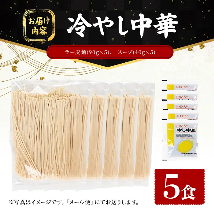 ラー麦麺 冷やし中華 (5食) 麺 麺類 レモン風味 ラー麦 スープ 細麺 ストレート麺 生麺 簡単調理 夏 福岡県 3000円 【FUKUOKA MIOTSUKUSHI】as55-022