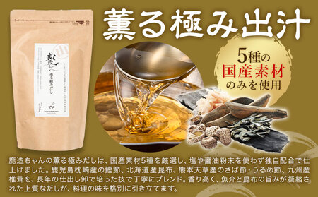 出汁 鹿造ちゃんの極み出汁パック 薫る極み出汁  8g × 8袋 3パック 山下鹿造商店 《30日以内に出荷予定(土日祝除く)》熊本県 荒尾市 出汁 だし 鰹だし パック 国産 個包装