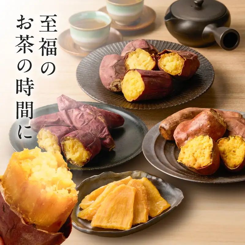 焼き芋3種セットと焼き芋職人の干し芋2袋セット K181-016 さつまいも 芋 野菜