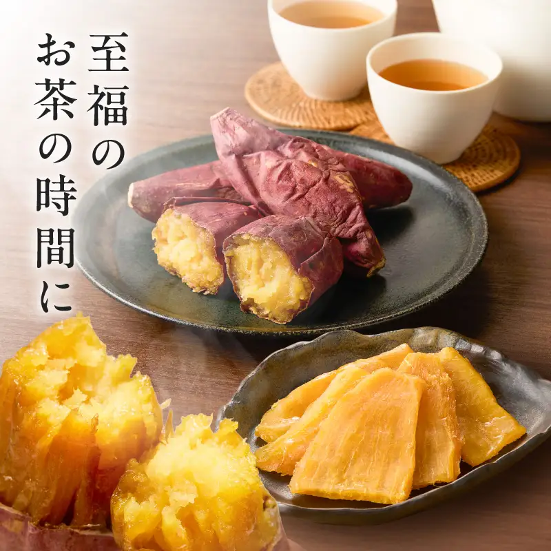 焼き芋紅はるか1kgと焼き芋職人の干し芋2袋セット K181-017 紅はるか さつまいも サツマイモ