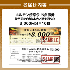 幸永本店、職安通り店で使えるお食事券(30,000円分) 0142-005-S07