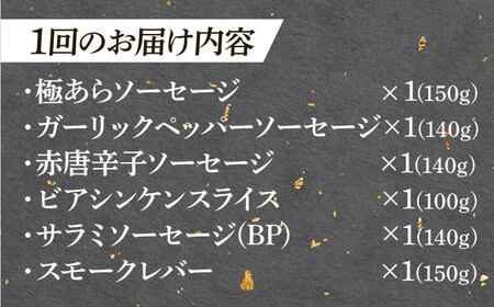 【6回定期便】 ハム・ソーセージ 瑞浪ボーノポーク おつまみ 6種セット 820g (冷凍) ビールのお供に！ 瑞浪市 / きなぁた瑞浪 詰め合わせ ギフト[AZCI111]