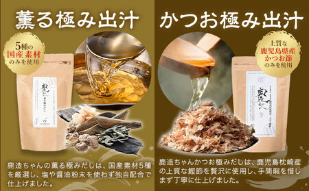 出汁 鹿造ちゃんの極み出汁パック 薫る出汁 かつお出汁 2種セット  8g × 26袋  各1パック 計2パック 山下鹿造商店 《30日以内に出荷予定(土日祝除く)》熊本県 荒尾市 出汁 だし 鰹だし パック 国産 個包装