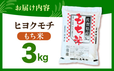 令和7年産 ヒヨクモチ 精米 3kg 【大塚米穀店】 もち米 餅 佐賀県 江北町産[HBL113]