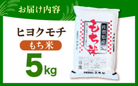令和7年産 ヒヨクモチ 精米 5kg 【大塚米穀店】 もち米 餅 佐賀県 江北町産[HBL115]