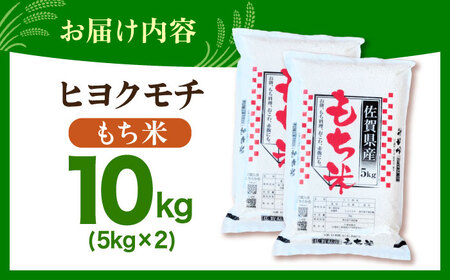 令和7年産 ヒヨクモチ 精米 10kg（5kg×2袋） 【大塚米穀店】 もち米 餅 佐賀県 江北町産[HBL116]