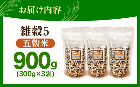 雑穀5 900g（300g×3袋） 佐賀県産五穀米 【大塚米穀店】[HBL122]