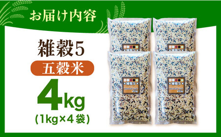 雑穀5 4kg（1kg×4袋） 佐賀県産五穀米 【大塚米穀店】[HBL123]