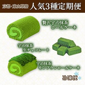 【京都･東山茶寮】 人気3種の定期便 宇治抹茶 京都 抹茶スイーツ