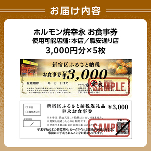 幸永本店、職安通り店で使えるお食事券(15,000円分) 0142-003-S07