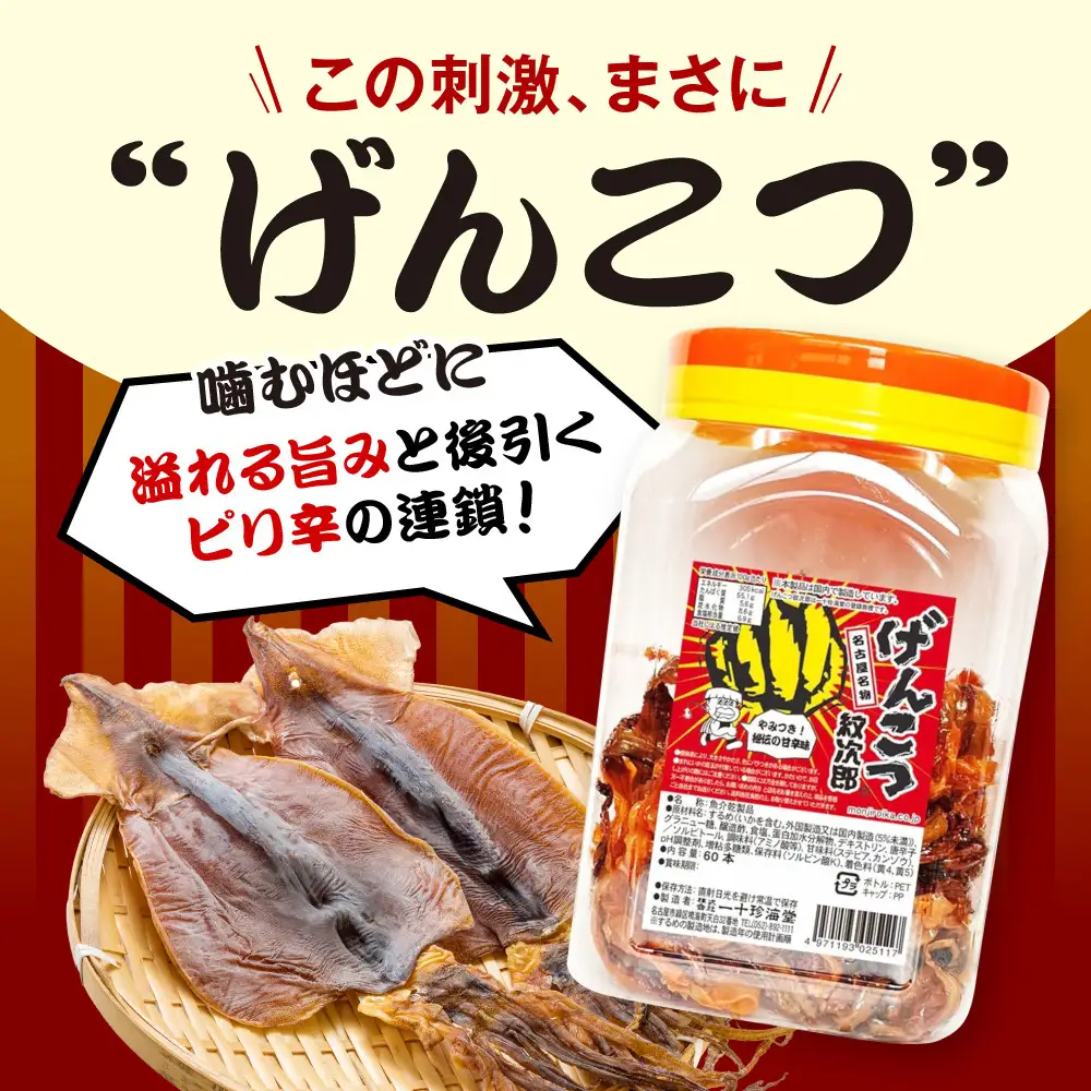名古屋名物おつまみ「げんこつ紋次郎®」60本入りポット