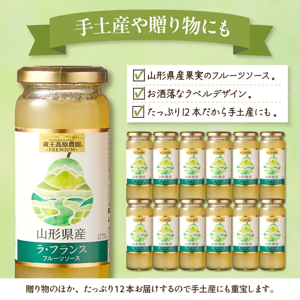 蔵王高原農園PREMIUM 山形県産ラ・フランス フルーツソース