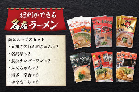ラーメン 博多の行列ができる名店ラーメン 6種 各2食 計12食 セット [地域商社ふるさぽ 福岡県 筑紫野市 21761440]