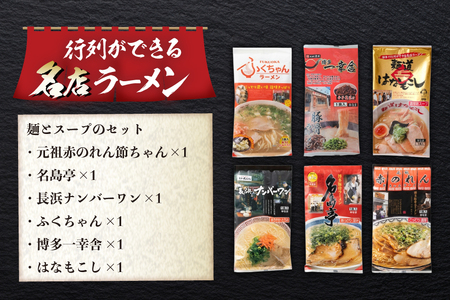 ラーメン 博多の行列ができる名店ラーメン 6種 各1食 計6食 セット [地域商社ふるさぽ 福岡県 筑紫野市 21761439]