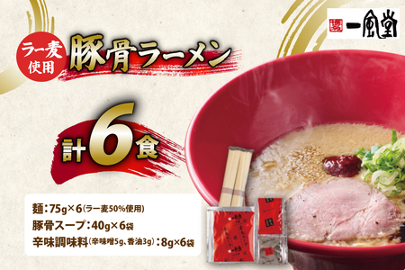 ラーメン 一風堂 とんこつラーメン 赤丸新味 ラー麦麺 スープ 6食 セット [地域商社ふるさぽ 福岡県 筑紫野市 21761442]