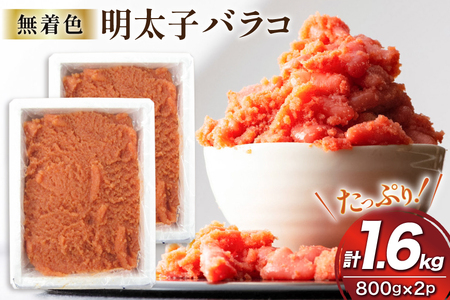 明太子 無着色 辛子明太子 バラコ 800g 2p 計1.6kg [地域商社ふるさぽ 福岡県 筑紫野市 21761447]
