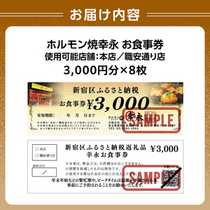 幸永本店、職安通り店で使えるお食事券(24,000円分) 0142-004-S07