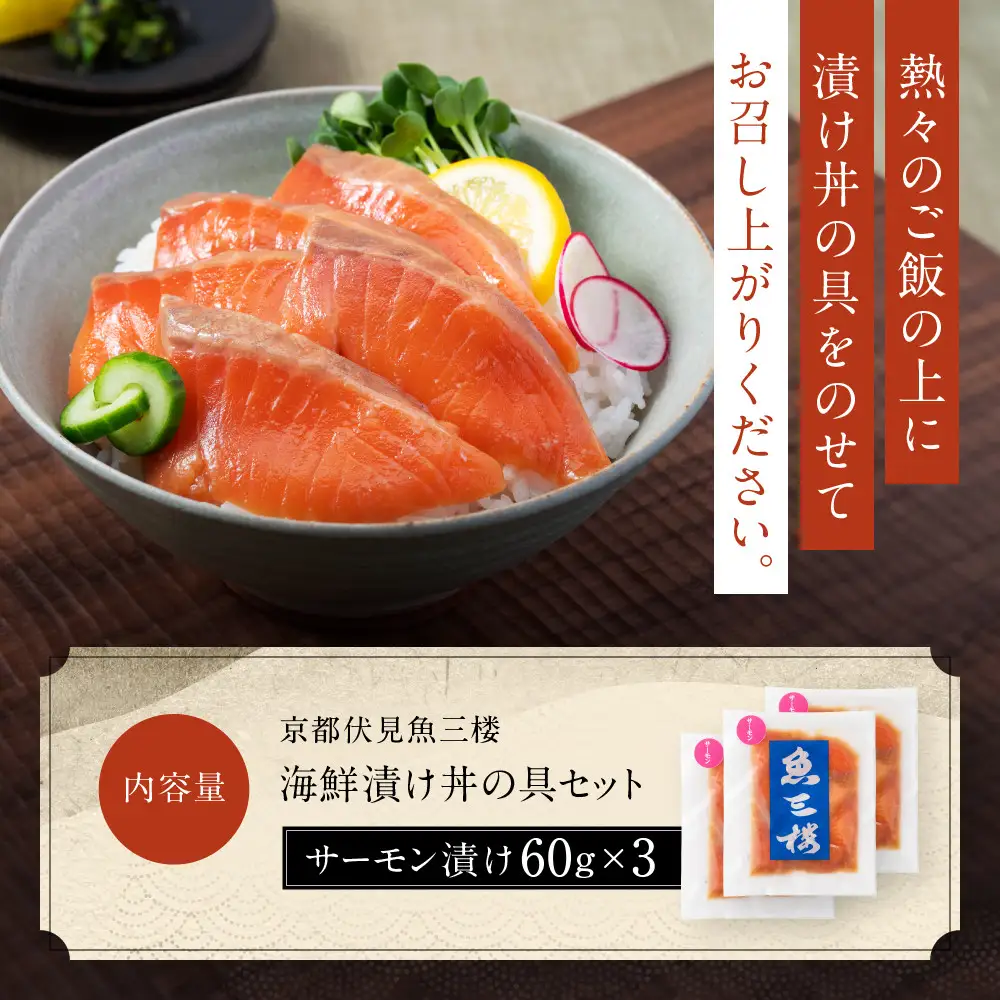 京阪百貨店厳選「魚三楼」 海鮮漬け丼の具セット サーモン漬け60g×3｜海鮮 漬け ご飯のお供 人気セット