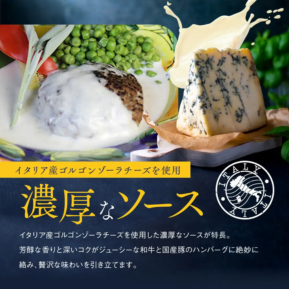 【京阪百貨店】ダニエルズ 和牛と国産豚のハンバーグ ゴルゴンゾーラチーズソース＜6個セット＞｜京都 イタリアン 人気店 ハンバーグ