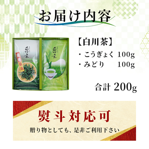 農薬不使用！煎茶 ギフト NO.33 (こうぎょく100g＋みどり100g 計200g) 常磐園 日本茶 緑茶 煎茶 茶葉 お茶 美濃白川茶 農薬不使用栽培茶 春摘み 大容量 岐阜県 東白川村 一番茶 お取り寄せ 贈答用 プレゼント ギフトセット