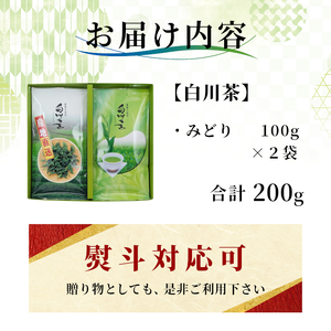 農薬不使用！煎茶 ギフト NO.34（みどり100g×2 計200g） 常磐園 みどり こうぎょく 日本茶 緑茶 煎茶 茶葉 お茶 白川茶 美濃白川茶 農薬不使用栽培茶 一番茶 春摘み 大容量 岐阜県 東白川村 お取り寄せ 贈答用 プレゼント ギフトセット