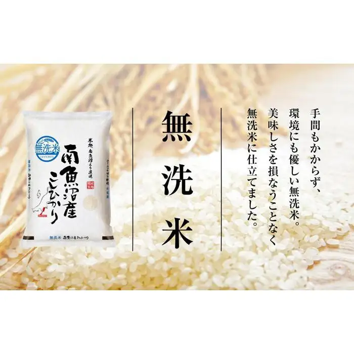 【令和7年産　頒布会】南魚沼産こしひかり　無洗米（5kg×全3回）