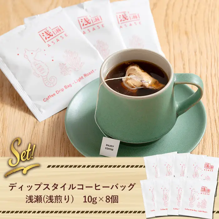 ドリップバッグ コーヒー セット ー浅煎りー (計8個・10g×8)【しんしろ珈琲】A1079