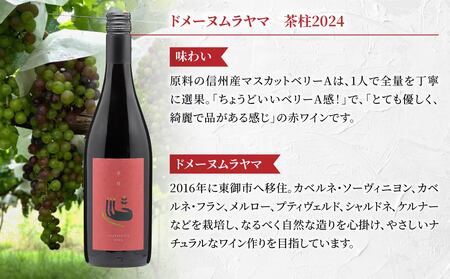 長野ワイン（赤ワイン） 飲み比べ 3本セット｜【のらのらふぁーむ】ブラッククイーン、【ヨネファーム東御】メランジュ ローダニアン 、【ドメーヌムラヤマ】茶柱｜長野 東御