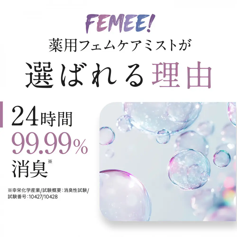 FEMEE! フェミー 薬用フェムケアミスト 10ml 消臭 におい vio 黒ずみ対策 スプレー タイプ 体臭 ケア フレグランス イングリッシュペアー フリージアの香り