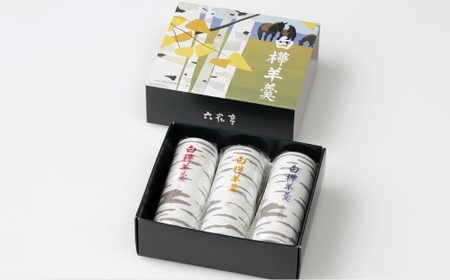 白樺羊羹 3本入 × 3箱 （ 9本 ） 羊羹 ようかん 白樺 こし餡 小倉餡 栗 詰め合わせ 和菓子 お菓子 菓子 スイーツ [023-0268]