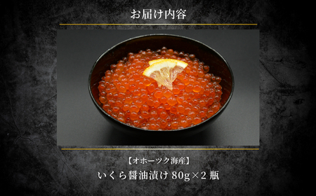 特製鱒いくら醤油漬け80g×２瓶セット ABAO117