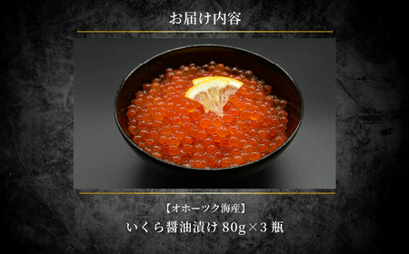 特製鱒いくら醤油漬け80g×３瓶セット ABAO118