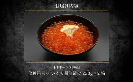 特製鱒いくら醤油漬け２箱500g化粧箱入り ABAO121