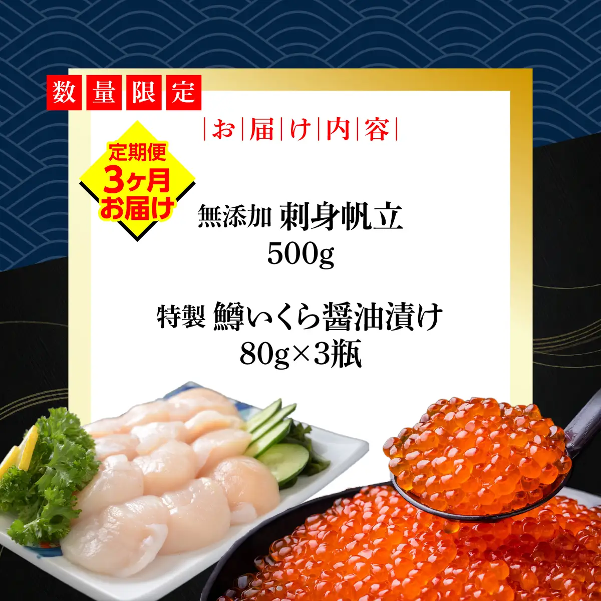 【定期便】かにやで人気の無添加刺身帆立500gと特製鱒いくら醤油漬け80g×3瓶合計240gセット 全3回 ABAO123