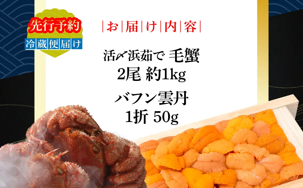 網走流氷海明けの活〆茹で毛蟹2尾で約1㎏と網走産バフンウニ1折50gセット冷蔵便届け ABAO134