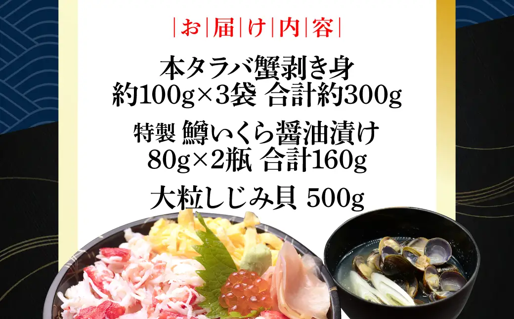 網走番外地食堂の特製タラバ蟹いくら丼しじみ汁約3人分セット ABAO136
