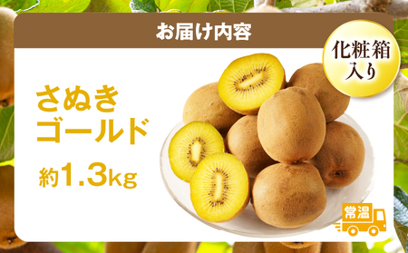 【先行受付】香川県オリジナルキウイフルーツ「さぬきゴールド」約1.3kg化粧箱【香川県共通返礼品】 | 果物 フルーツ 青果 青果物 キウイ さぬきゴールド デザート 果実 贈答 贈り物 ギフト 甘い 追熟 ジューシー 糖度が高い 季節のフルーツ 旬 おすすめ 香川県 三木町 |_mk006-070