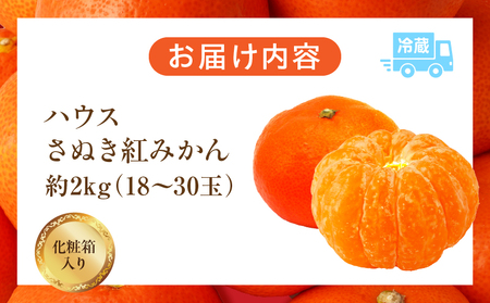 【先行受付】ハウスさぬき紅みかん 約2kg 18-30玉 (化粧箱入り)【香川県共通返礼品】|さぬき さぬき紅みかん 紅みかん 小原早生 小原早生みかん 最上階級 化粧箱 贈り物 贈りもの ギフト 厳選 果物 フルーツ 人気 香川 香川県 三木町 ハウス栽培 ジューシー 糖度が高い 先行受付 先行予約 季節限定 旬 おすすめ |_mk006-082