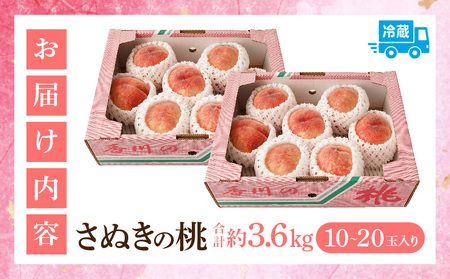 【先行受付】さぬきの桃　約3.6kg　(約1.8kg 5～10玉入り×2箱) （さぬき市共通返礼品） | もも モモ 桃 果物 フルーツ さぬきの桃 香川県 三木町 青果物 デザート 旬 国産 おすすめ |_mk006-083
