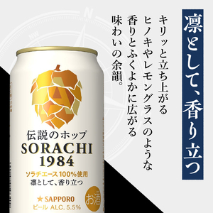 T0111-1003　【定期便3回】サッポロ SORACHI 1984 ソラチ 350ml × 12本