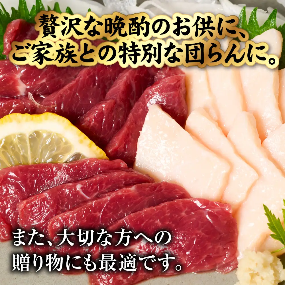 馬肉 国産 熊本肥育 紅白馬刺しセット 合計350g （赤身300g・コウネ50g） 馬刺し 馬肉