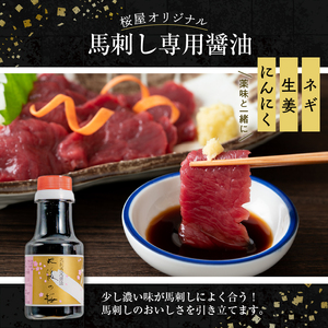 桜屋 赤身馬刺し約500g(専用醤油150ml×1本付) _U01-1329