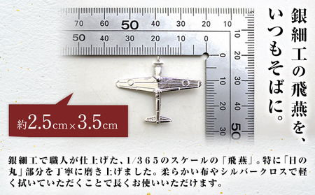 銀製 飛燕 ピンバッチ サイズ約2.5cm×3.5cm 株式会社ドレミコレクション《30日以内に出荷予定(土日祝除く)》岡山県 浅口市 銀製 飛燕 戦闘機 ピンバッチ