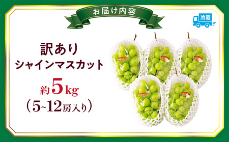【2026年発送先行受付】訳ありシャインマスカット 約5kg　5～12房 | 訳あり シャインマスカット マスカット ぶどう ブドウ 葡萄 果物 フルーツ 期間限定 新鮮 くだもの 国産 ギフト お裾分け 旬 人気 種なし 皮ごと食べられる ジューシー 糖度が高い 先行受付 先行予約 季節限定 おすすめ 旬の果物 香川 香川県 三木町 |_mk006-102