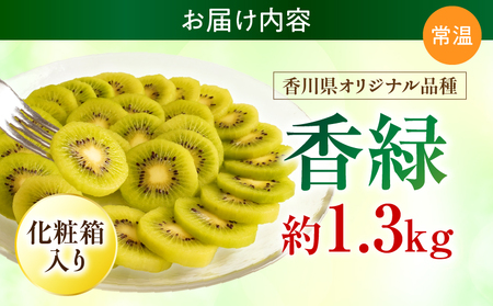 【先行受付】香川県オリジナルキウイフルーツ「香緑」約1.3kg 化粧箱【香川県共通返礼品】 | キウイ フルーツ 果物 香川県 香緑 デザート サラダ ヨーグルト トッピング 国産 季節限定 青果物 旬 おすすめ |_mk006-068