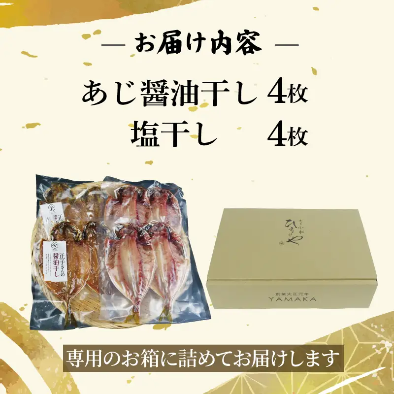 あじ 食べ比べ 8切 醤油干し 塩干し 干物 鯵 アジ あじ