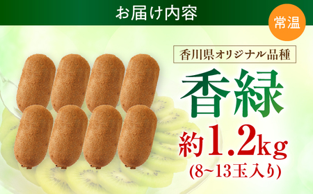 【先行受付】香川県オリジナルキウイフルーツ「香緑」約1.2kg（8-13玉）【香川県共通返礼品】 | キウイ フルーツ 果物 香川県 香緑 デザート サラダ ヨーグルト トッピング 国産 季節限定 青果物 旬 おすすめ |_mk006-067