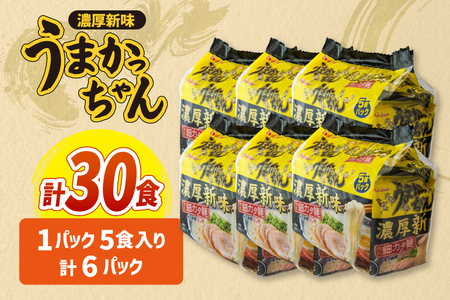 インスタントラーメン うまかっちゃん 濃厚新味 5食パック 6セット 計 30食 [地域商社ふるさぽ 福岡県 筑紫野市 21761455]
